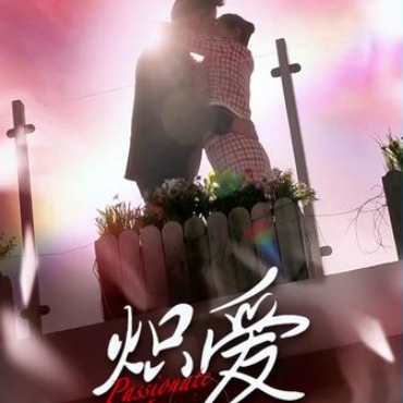 炽爱短剧全集完整版下载(多多追剧)