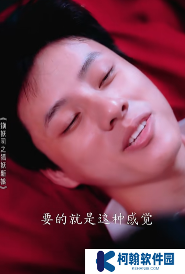镇妖司之狐妖新娘短剧大结局免费观看app下载(多多追剧)