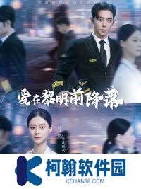 爱在黎明前降落免费完整版全集观看app下载(多多追剧)