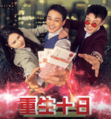 重生十日短剧完整版app下载(多多追剧)