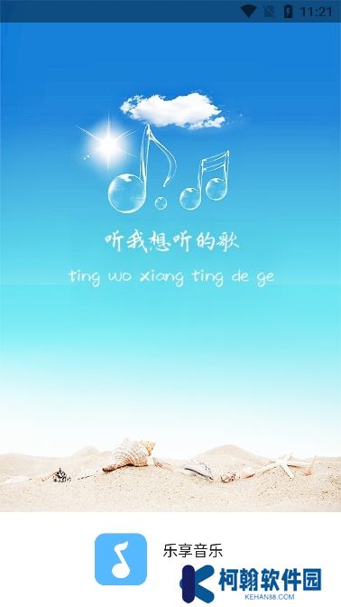 乐享音乐app官方版下载
