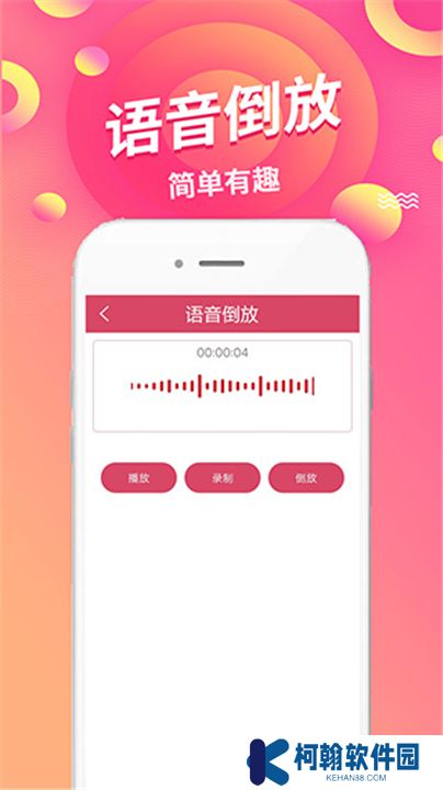 语音倒放挑战