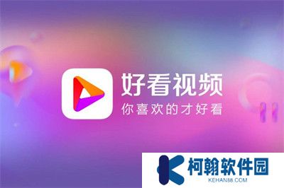 好看视频APP中文版