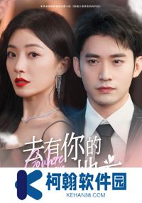 去有你的地方电视剧在线全集观看免费app下载(多多追剧)