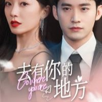去有你的地方电视剧在线全集观看免费app下载(多多追剧)