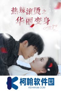 热辣滚烫之华丽变身短剧在线免费观看app下载(多多追剧)