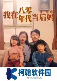 我在八零年代当后妈电视剧免费观看app下载(多多追剧)