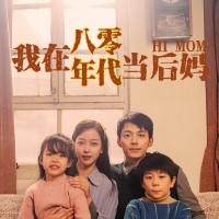 我在八零年代当后妈电视剧免费观看app下载(多多追剧)