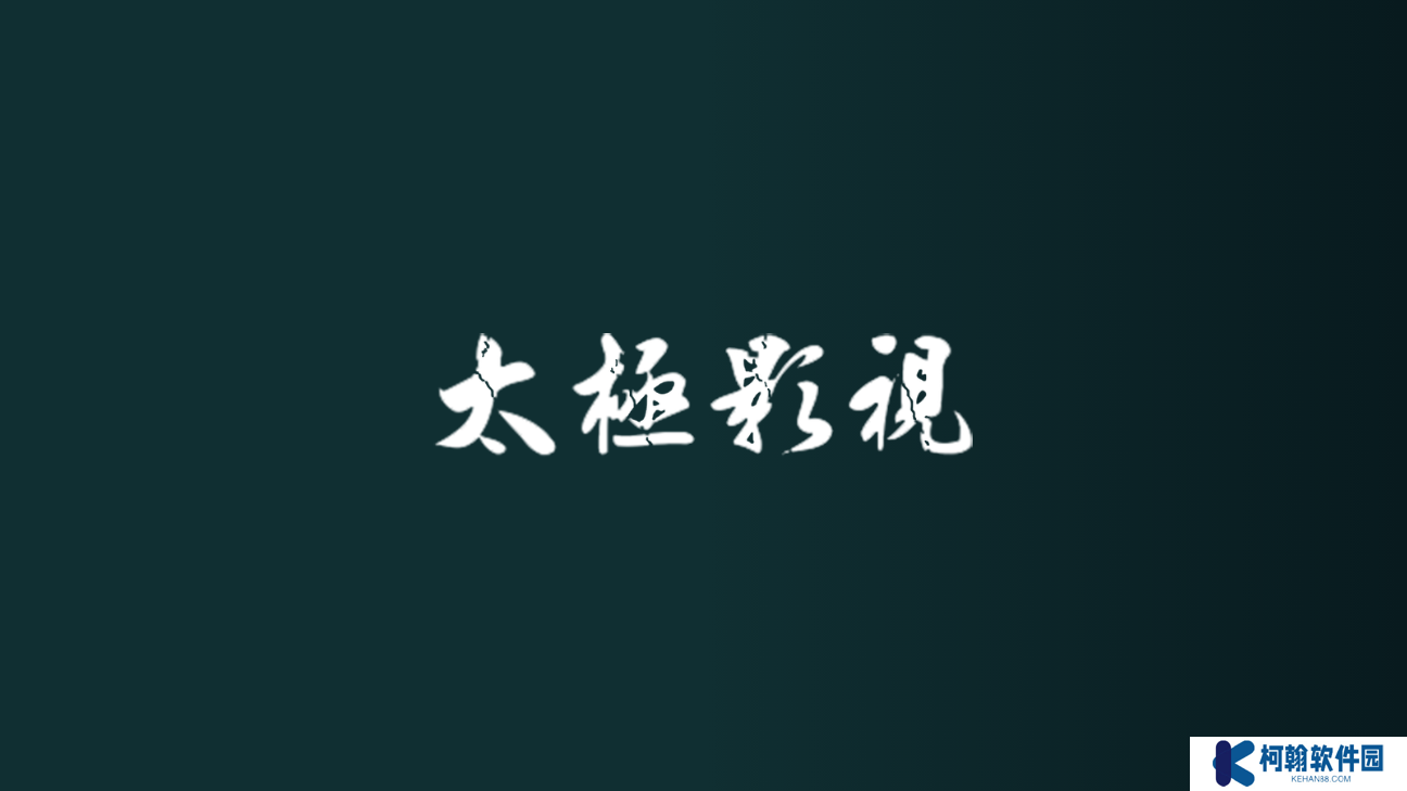 太极影视tv最新版本2025