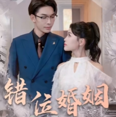 错位婚姻完整版免费下载(多多追剧)