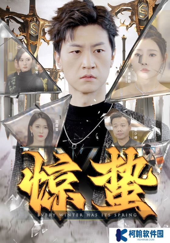 惊蛰短剧高清完整版在线免费观看app下载(多多追剧)