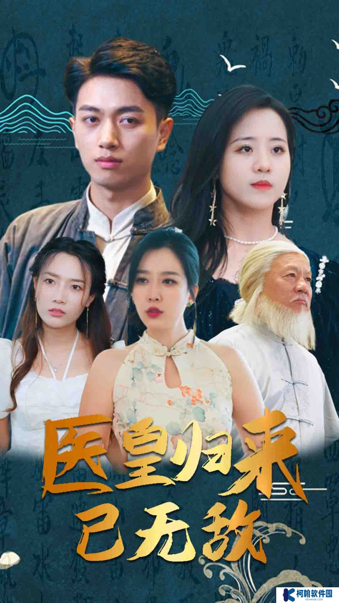 医皇归来已无敌短剧免费观看下载(多多追剧)