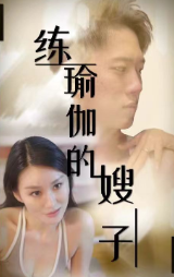 练瑜伽的嫂子短剧完整版app下载(多多追剧)