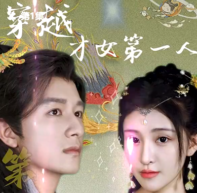 穿越才女第一人电视剧完整版app下载(多多追剧)