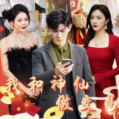 我和神仙做交易短剧完整版app下载(多多追剧)