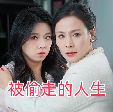 被偷走的人生短剧全集app下载(多多追剧)