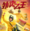 外卖之王电视剧完整版app下载(多多追剧)