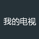 我的电视最新版安卓版下载
