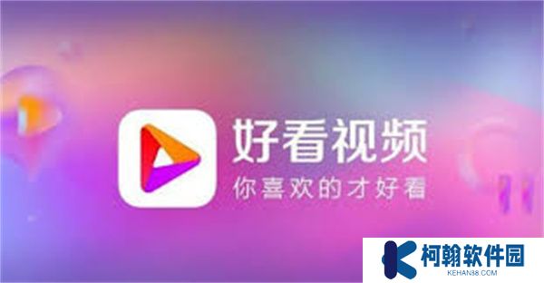 好看视频极速版2023