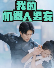 我的机器人男友短剧完整版app下载(多多追剧)