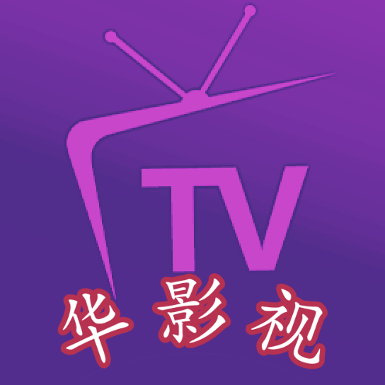 华影视家庭版下载最新版
