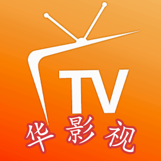 华影视tv盒子电视版下载