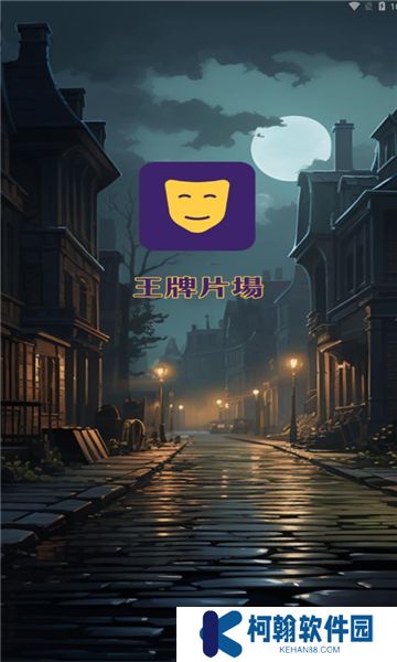 王牌片场官方正版下载
