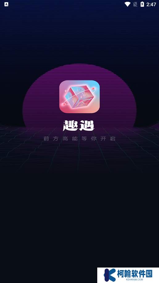 趣遇交友官方下载