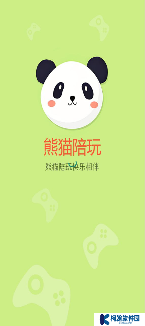 熊猫陪玩官方平台下载