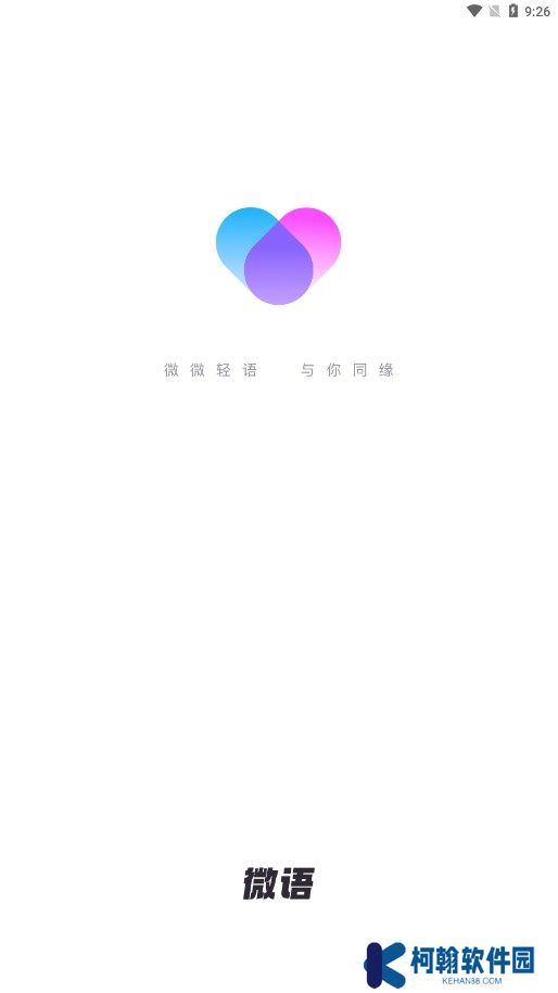 微语交友聊天app下载