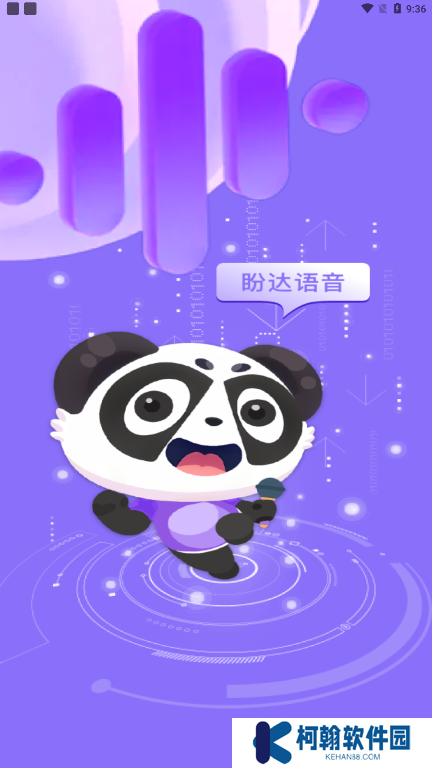 盼达语音app下载安卓版