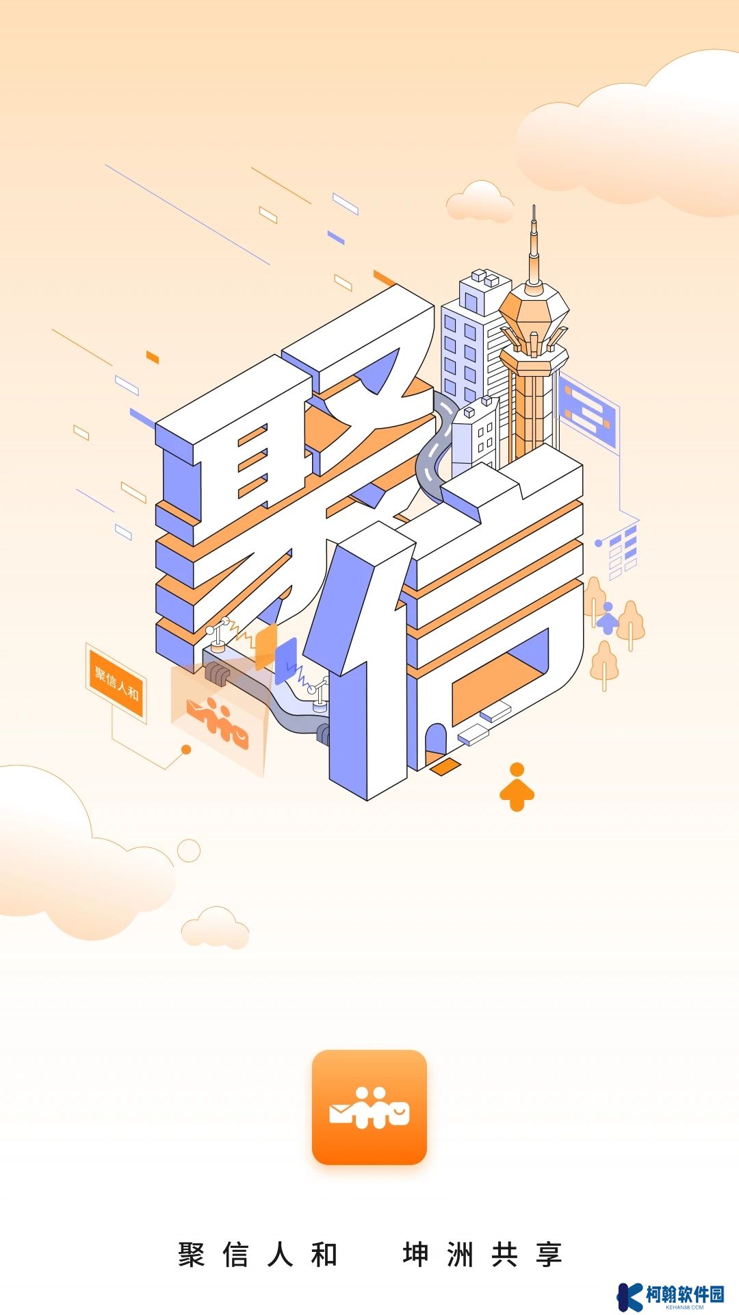 聚信人和app官方下载