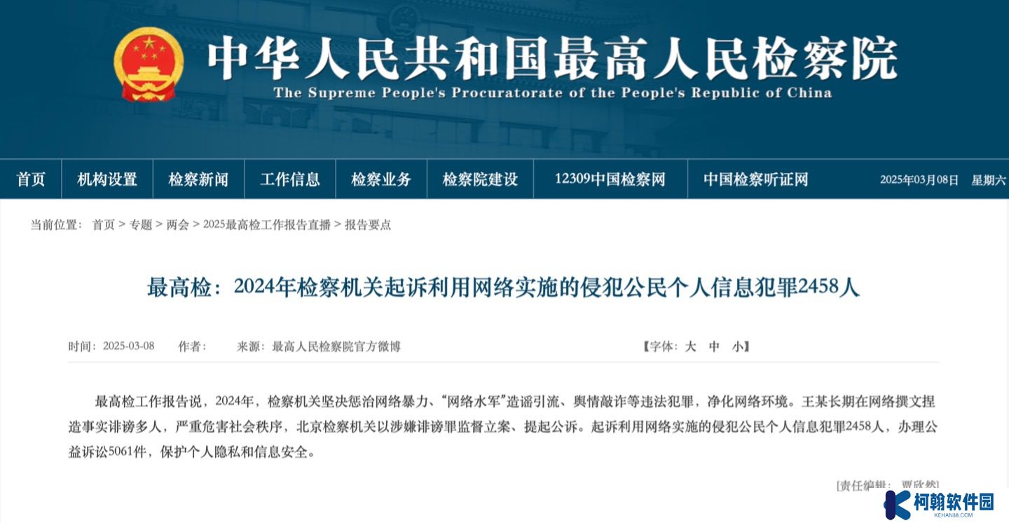 去年检察机关起诉利用网络侵犯个人信息者 2458 人，依法坚决惩治网暴 / 造谣引流 / 舆情敲诈等行为