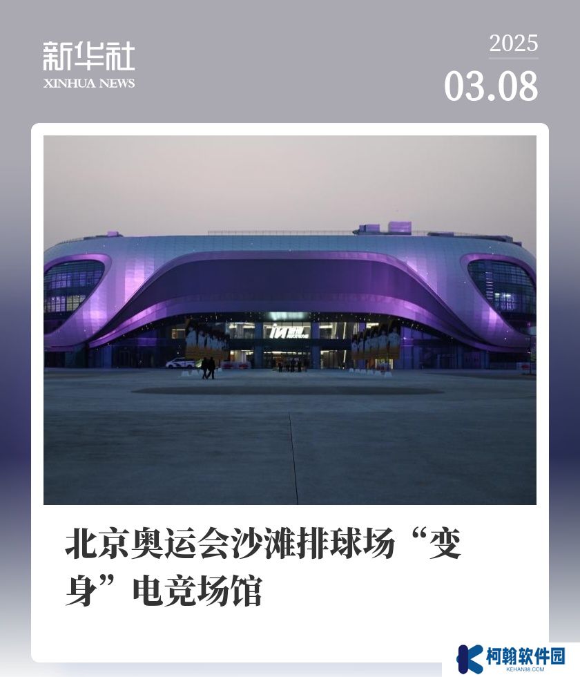 2008 年奥运会沙滩排球场“变身”北京最大电竞场馆，未来每年举办赛事超 100 场