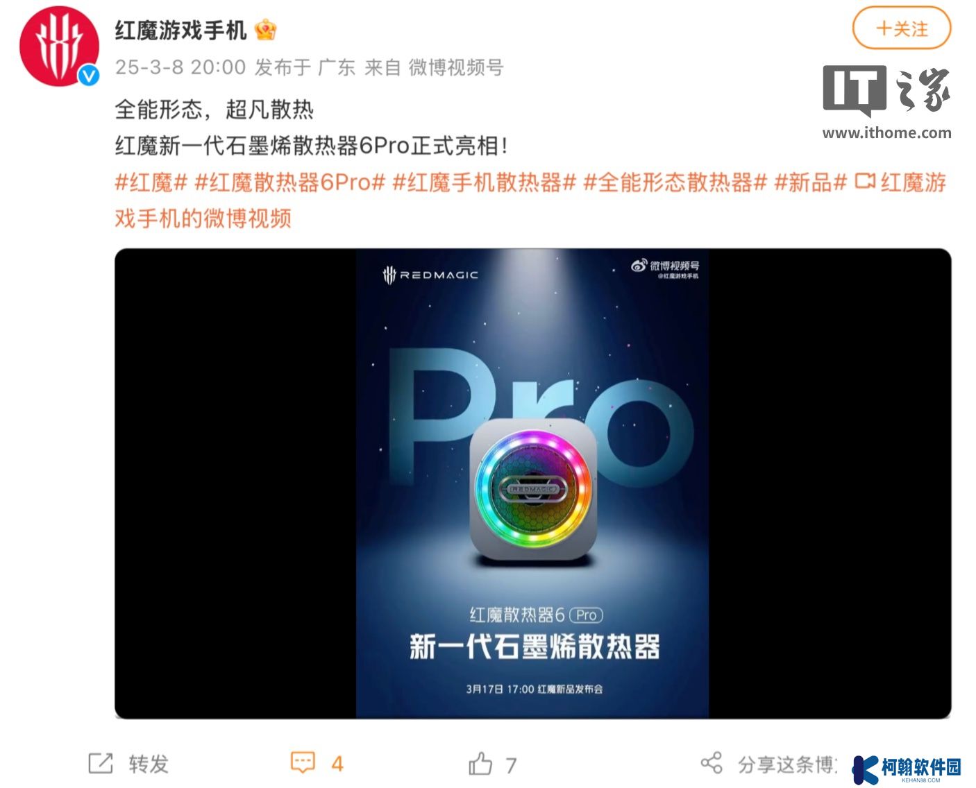 红魔散热器 6 Pro 定档 3 月 17 日发布：氘锋银配色 + RGB 灯、有望配备 40x40mm 散热片