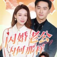 闪婚老公为何那样全集短剧观看app(红果免费短剧)