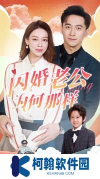 闪婚老公为何那样全集短剧观看app(红果免费短剧)
