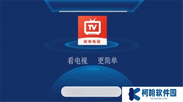 简单电视直播
