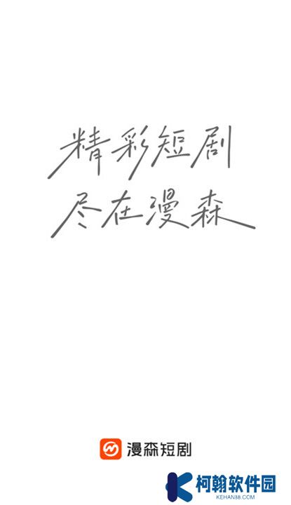 漫森短剧截图