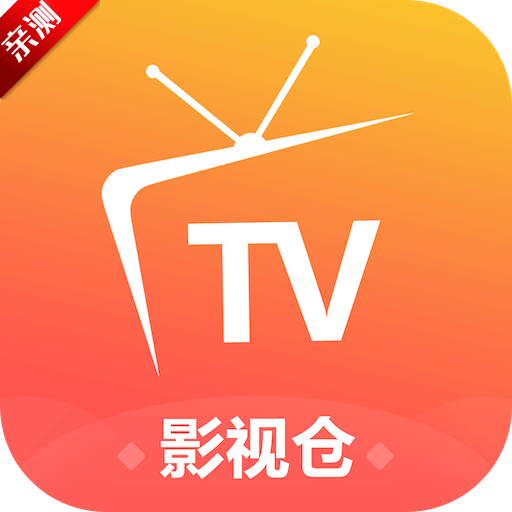 影视仓电视版免费最新版2025下载