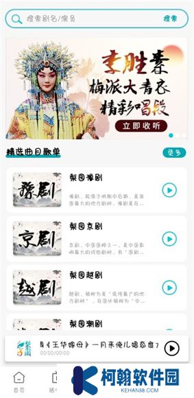 梨园行戏曲App
