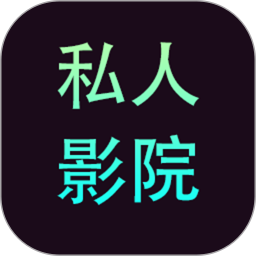 私人家庭影院软件下载(私人影院播放器)