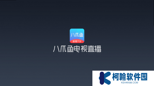 八爪鱼电视直播