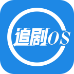 追剧os.apk正版安装包免费下载