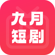 九月短剧app官方版下载