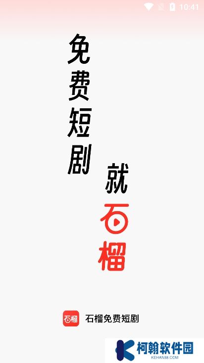 石榴免费短剧官方版下载