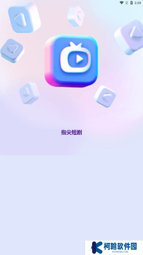 指尖短剧app最新版2025下载
