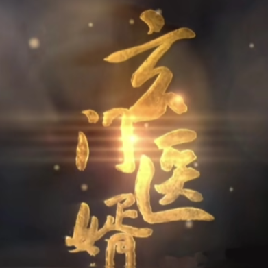 玄门医婿电视剧在线看app下载(多多追剧)