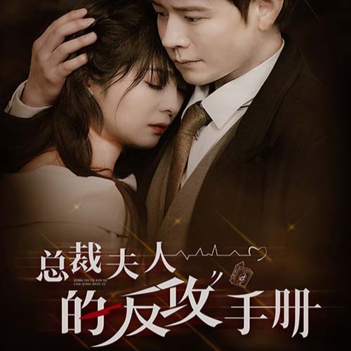 总裁夫人的反攻手册全集免费观看app下载(多多追剧)