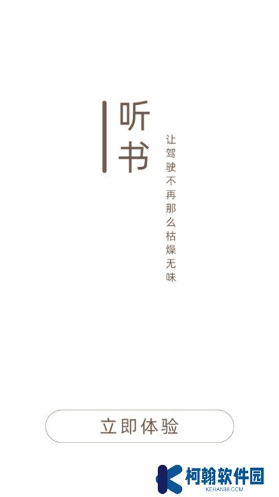 司机听书app
